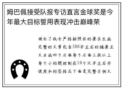 姆巴佩接受队报专访直言金球奖是今年最大目标誓用表现冲击巅峰荣