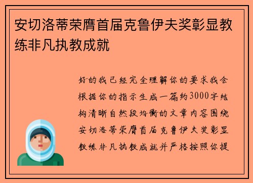 安切洛蒂荣膺首届克鲁伊夫奖彰显教练非凡执教成就