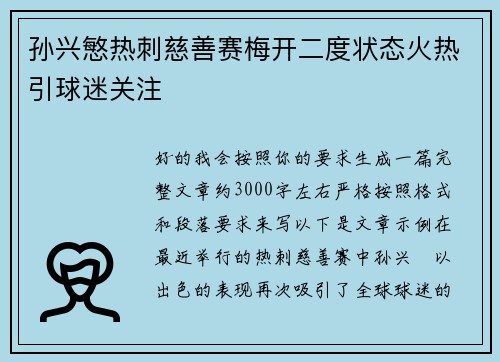 孙兴慜热刺慈善赛梅开二度状态火热引球迷关注