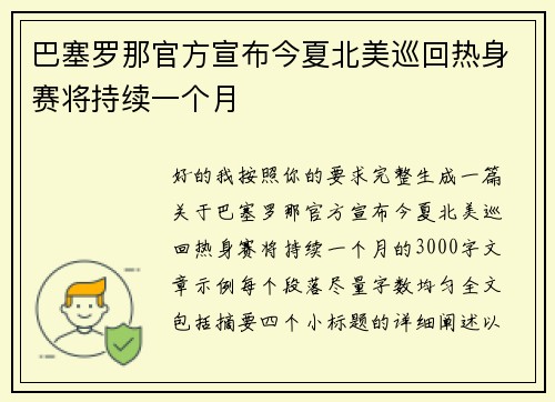 巴塞罗那官方宣布今夏北美巡回热身赛将持续一个月