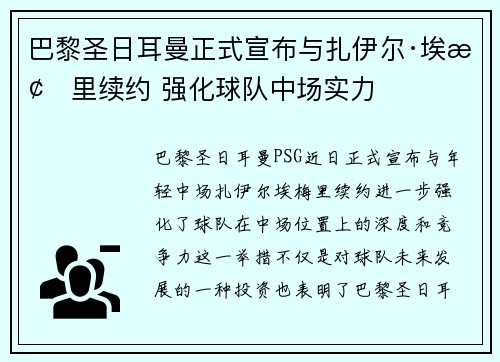 巴黎圣日耳曼正式宣布与扎伊尔·埃梅里续约 强化球队中场实力