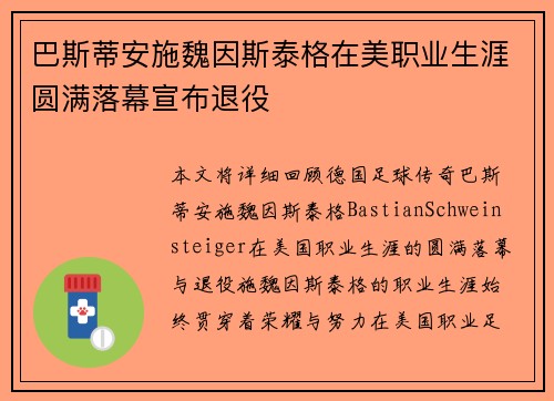 巴斯蒂安施魏因斯泰格在美职业生涯圆满落幕宣布退役