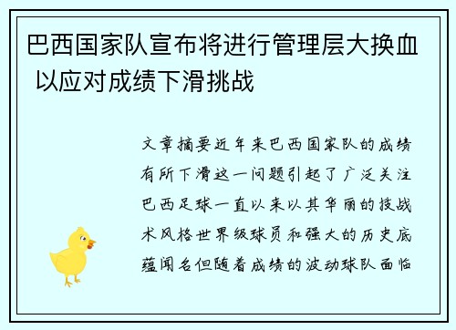 巴西国家队宣布将进行管理层大换血 以应对成绩下滑挑战