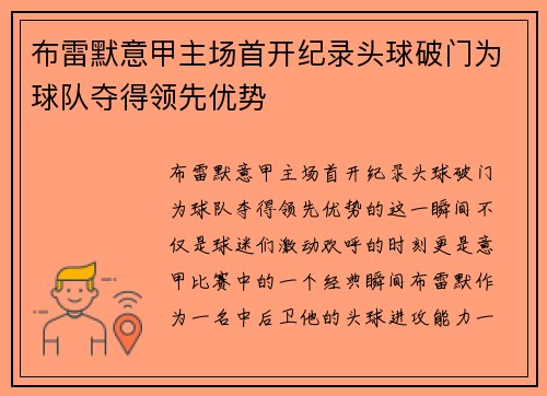 布雷默意甲主场首开纪录头球破门为球队夺得领先优势