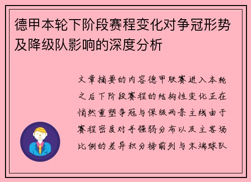 德甲本轮下阶段赛程变化对争冠形势及降级队影响的深度分析