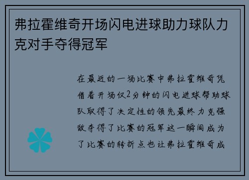弗拉霍维奇开场闪电进球助力球队力克对手夺得冠军