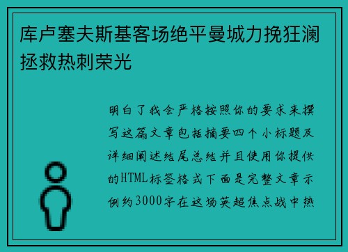 库卢塞夫斯基客场绝平曼城力挽狂澜拯救热刺荣光