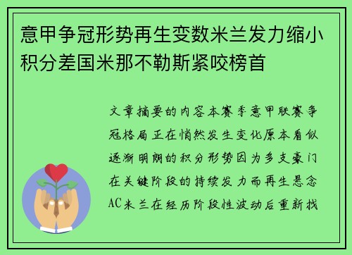 意甲争冠形势再生变数米兰发力缩小积分差国米那不勒斯紧咬榜首