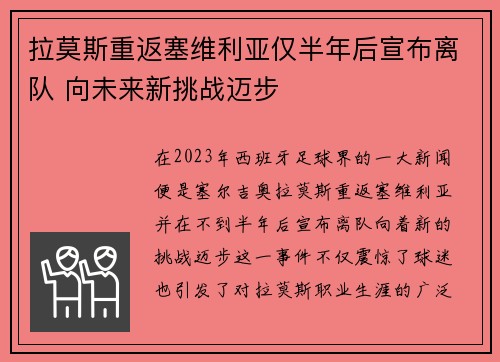 拉莫斯重返塞维利亚仅半年后宣布离队 向未来新挑战迈步