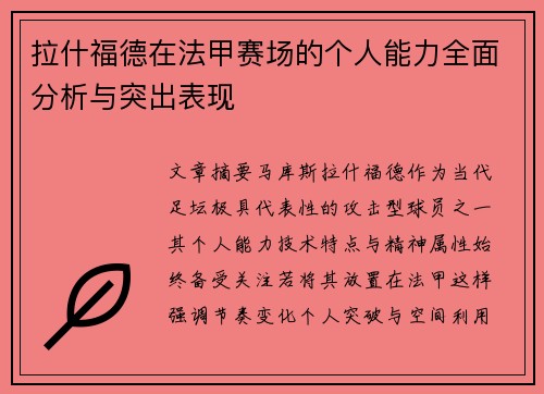 拉什福德在法甲赛场的个人能力全面分析与突出表现