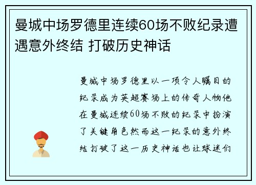 曼城中场罗德里连续60场不败纪录遭遇意外终结 打破历史神话