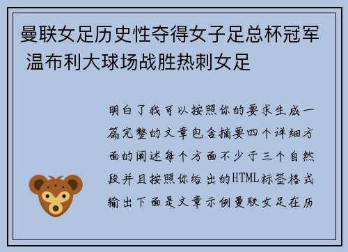 曼联女足历史性夺得女子足总杯冠军 温布利大球场战胜热刺女足