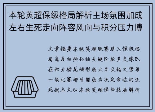 本轮英超保级格局解析主场氛围加成左右生死走向阵容风向与积分压力博弈