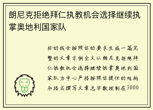 朗尼克拒绝拜仁执教机会选择继续执掌奥地利国家队