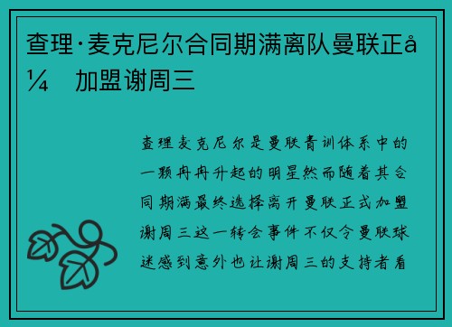 查理·麦克尼尔合同期满离队曼联正式加盟谢周三