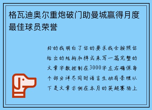 格瓦迪奥尔重炮破门助曼城赢得月度最佳球员荣誉