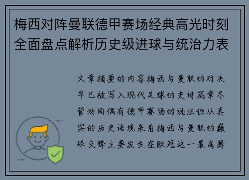 梅西对阵曼联德甲赛场经典高光时刻全面盘点解析历史级进球与统治力表现