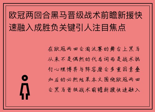 欧冠两回合黑马晋级战术前瞻新援快速融入成胜负关键引人注目焦点