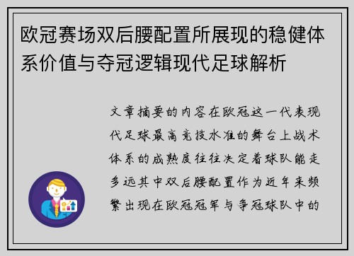 欧冠赛场双后腰配置所展现的稳健体系价值与夺冠逻辑现代足球解析