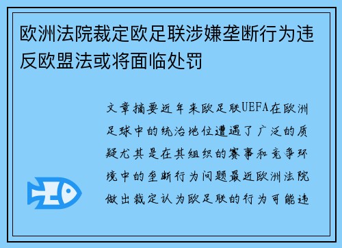 欧洲法院裁定欧足联涉嫌垄断行为违反欧盟法或将面临处罚