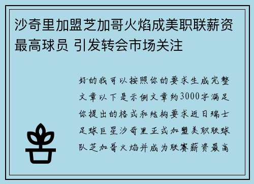 沙奇里加盟芝加哥火焰成美职联薪资最高球员 引发转会市场关注