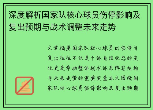 深度解析国家队核心球员伤停影响及复出预期与战术调整未来走势