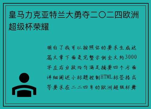 皇马力克亚特兰大勇夺二〇二四欧洲超级杯荣耀