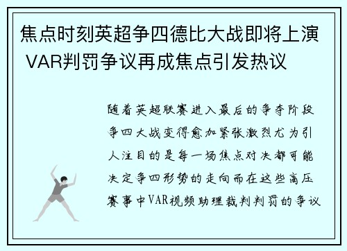 焦点时刻英超争四德比大战即将上演 VAR判罚争议再成焦点引发热议