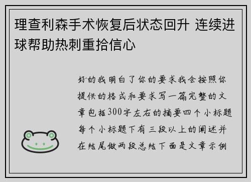 理查利森手术恢复后状态回升 连续进球帮助热刺重拾信心