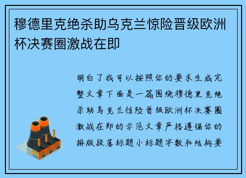 穆德里克绝杀助乌克兰惊险晋级欧洲杯决赛圈激战在即